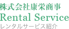 レンタルサービス紹介