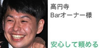 カフェオーナー 光栄 昭二 様 安心して頼める